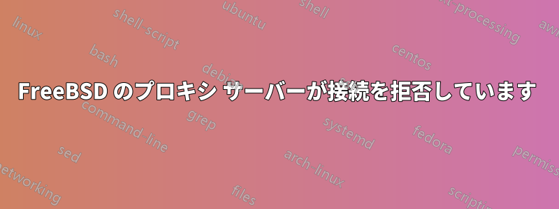 FreeBSD のプロキシ サーバーが接続を拒否しています