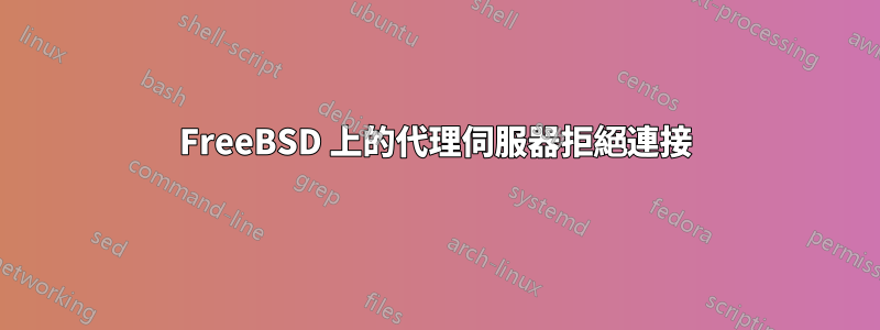 FreeBSD 上的代理伺服器拒絕連接