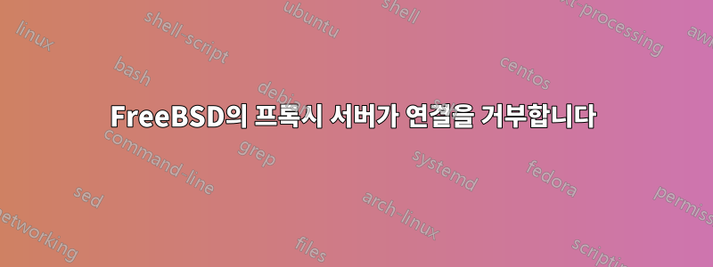 FreeBSD의 프록시 서버가 연결을 거부합니다