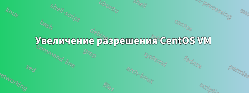 Увеличение разрешения CentOS VM