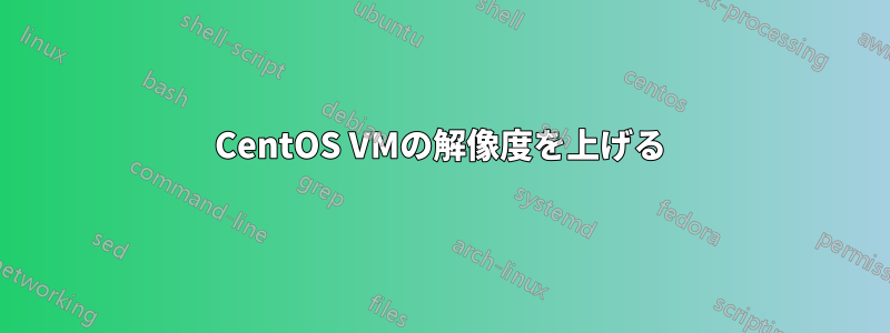 CentOS VMの解像度を上げる