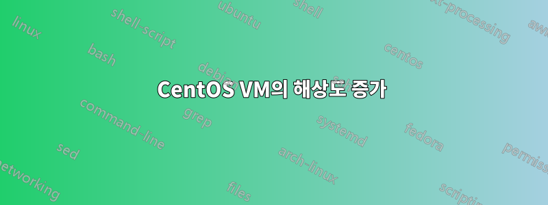 CentOS VM의 해상도 증가