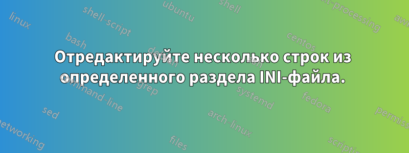 Отредактируйте несколько строк из определенного раздела INI-файла.