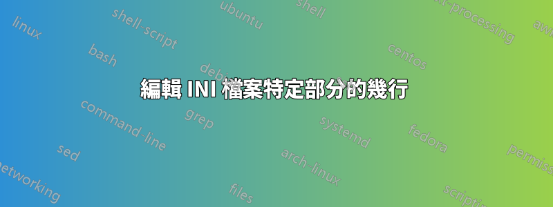 編輯 INI 檔案特定部分的幾行