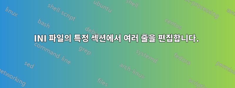 INI 파일의 특정 섹션에서 여러 줄을 편집합니다.