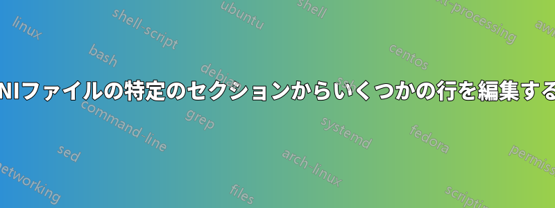 INIファイルの特定のセクションからいくつかの行を編集する
