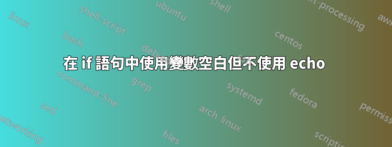 在 if 語句中使用變數空白但不使用 echo