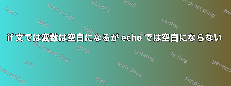 if 文では変数は空白になるが echo では空白にならない