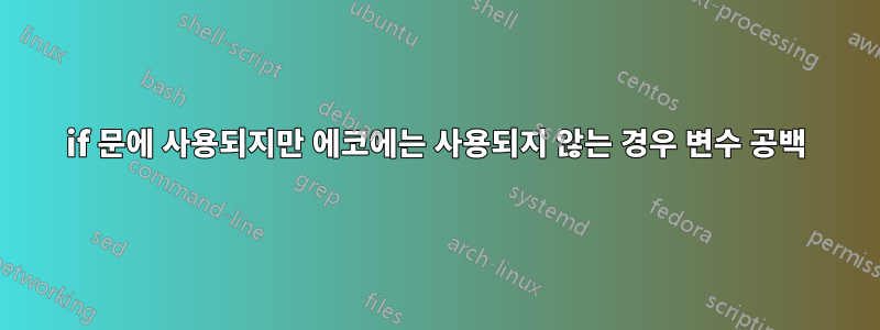 if 문에 사용되지만 에코에는 사용되지 않는 경우 변수 공백