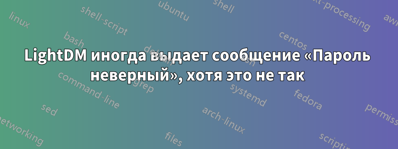 LightDM иногда выдает сообщение «Пароль неверный», хотя это не так