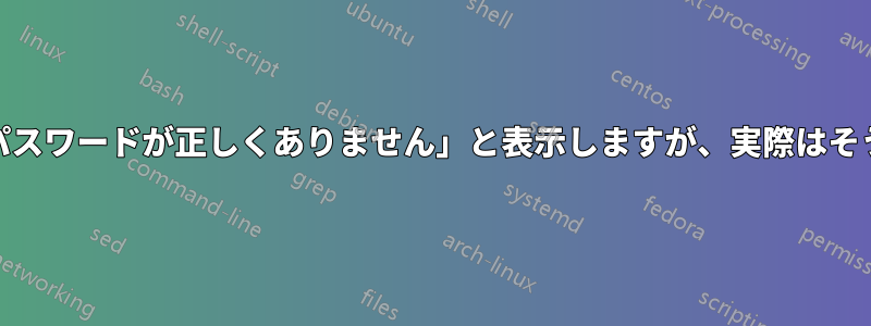 LightDMは時々「パスワードが正しくありません」と表示しますが、実際はそうではありません。