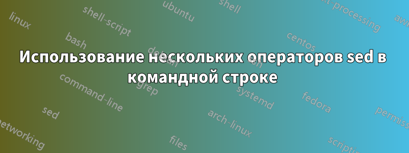 Использование нескольких операторов sed в командной строке