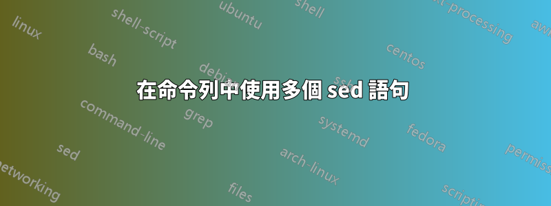 在命令列中使用多個 sed 語句