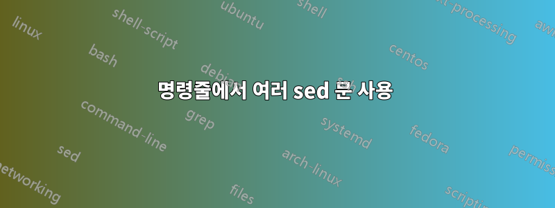 명령줄에서 여러 sed 문 사용