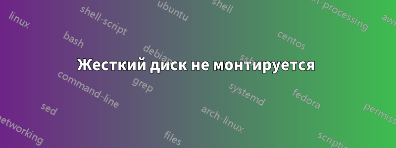 Жесткий диск не монтируется