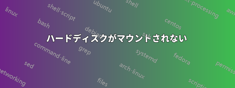 ハードディスクがマウントされない