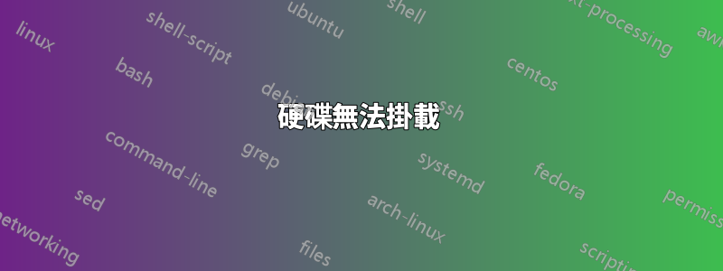 硬碟無法掛載