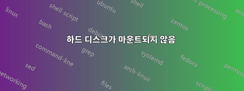 하드 디스크가 마운트되지 않음