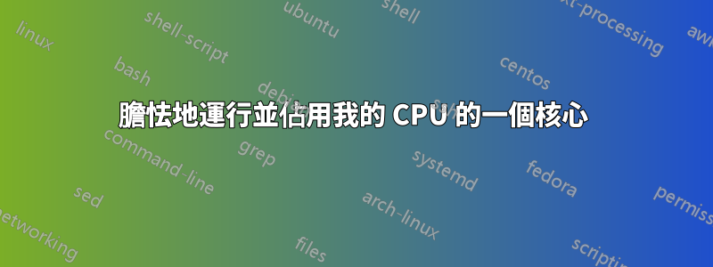 膽怯地運行並佔用我的 CPU 的一個核心