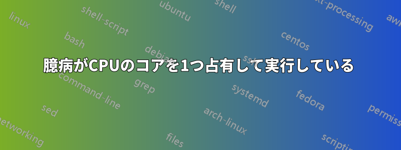 臆病がCPUのコアを1つ占有して実行している