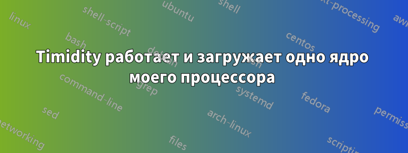Timidity работает и загружает одно ядро ​​моего процессора