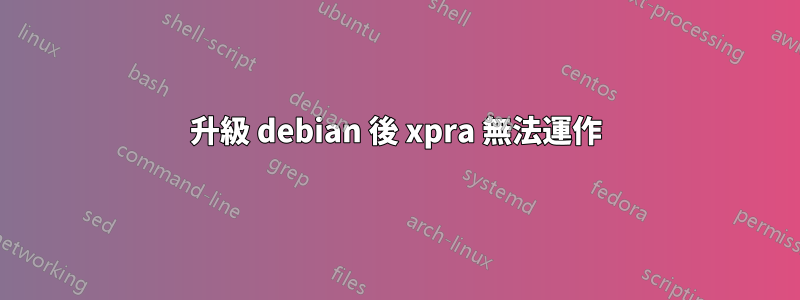 升級 debian 後 xpra 無法運作