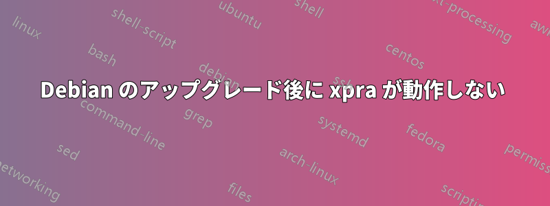 Debian のアップグレード後に xpra が動作しない
