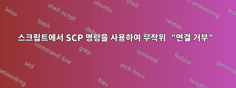 스크립트에서 SCP 명령을 사용하여 무작위 "연결 거부"