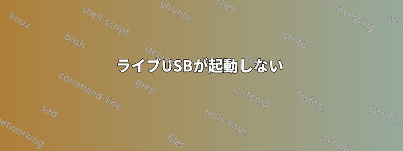 ライブUSBが起動しない