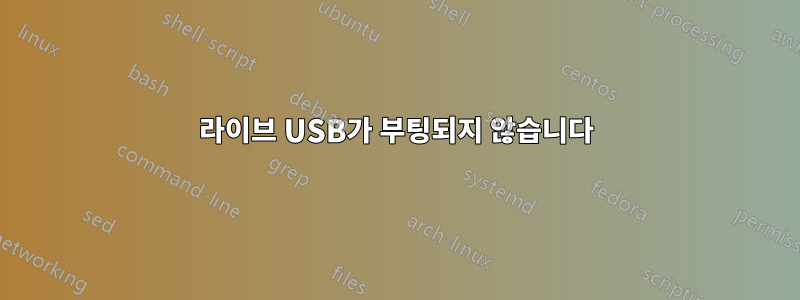 라이브 USB가 부팅되지 않습니다