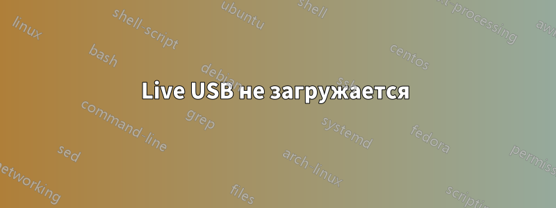 Live USB не загружается