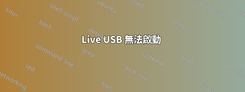 Live USB 無法啟動