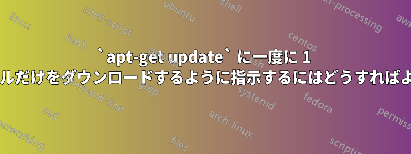 `apt-get update` に一度に 1 つのファイルだけをダウンロードするように指示するにはどうすればよいですか?