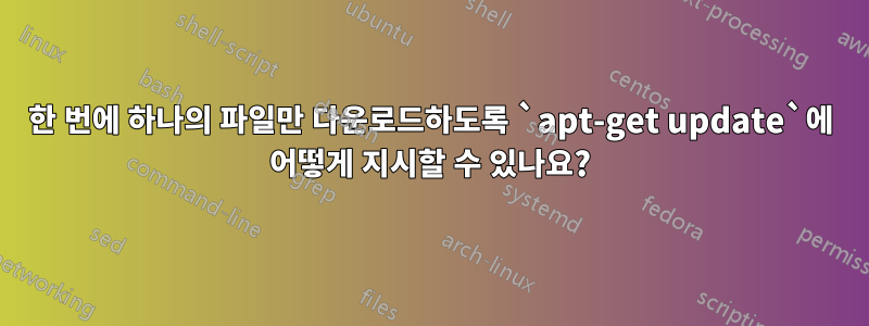 한 번에 하나의 파일만 다운로드하도록 `apt-get update`에 어떻게 지시할 수 있나요?