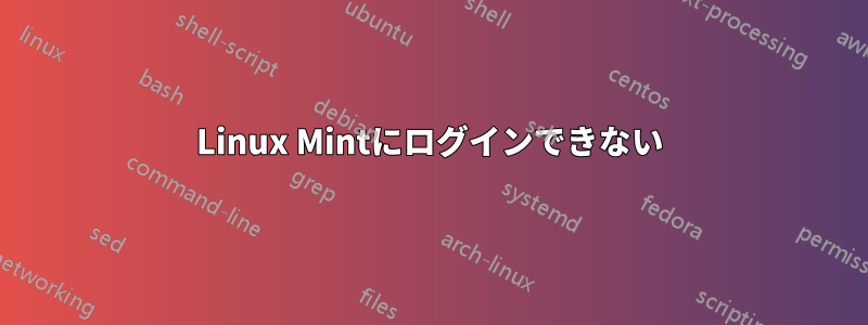 Linux Mintにログインできない