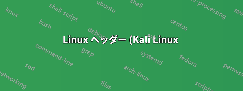 Linux ヘッダー (Kali Linux) をインストールできますか?