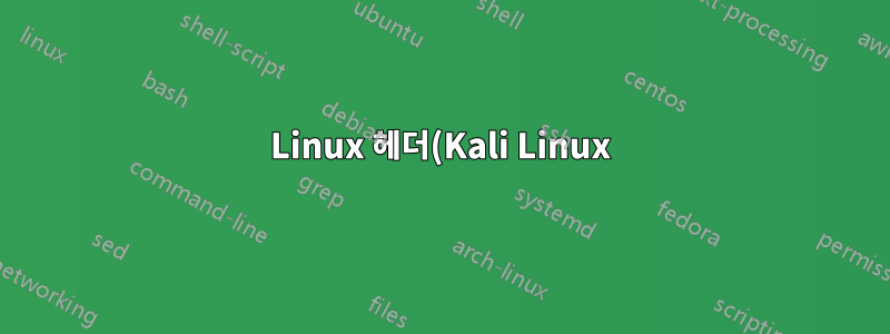 Linux 헤더(Kali Linux)를 설치할 수 있나요?