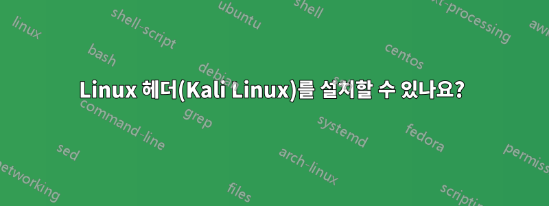 Linux 헤더(Kali Linux)를 설치할 수 있나요?