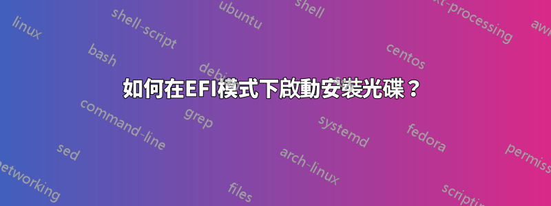 如何在EFI模式下啟動安裝光碟？