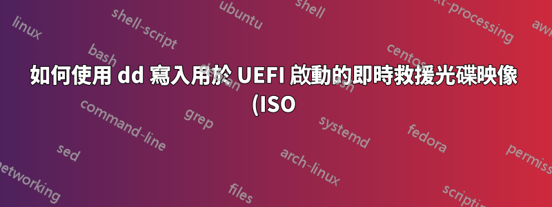 如何使用 dd 寫入用於 UEFI 啟動的即時救援光碟映像 (ISO)?