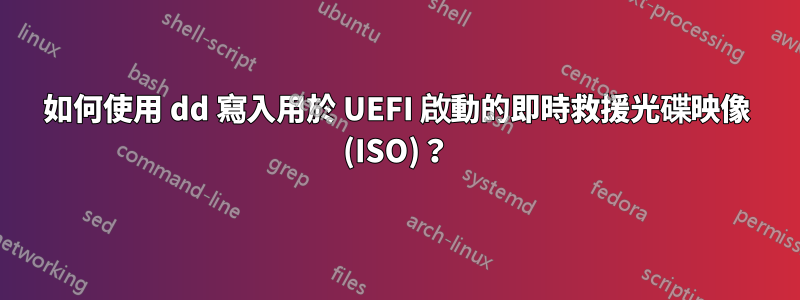 如何使用 dd 寫入用於 UEFI 啟動的即時救援光碟映像 (ISO)？