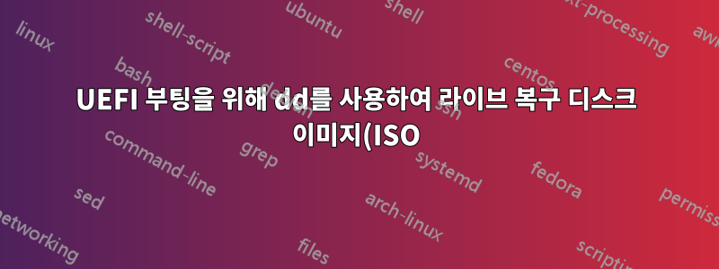 UEFI 부팅을 위해 dd를 사용하여 라이브 복구 디스크 이미지(ISO)를 작성하는 방법은 무엇입니까?