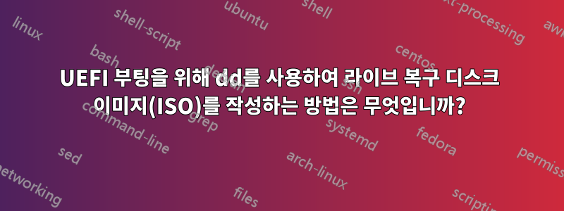UEFI 부팅을 위해 dd를 사용하여 라이브 복구 디스크 이미지(ISO)를 작성하는 방법은 무엇입니까?