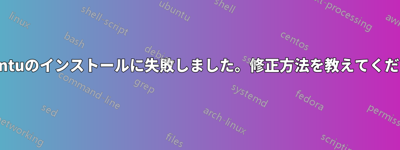 Ubuntuのインストールに失敗しました。修正方法を教えてください