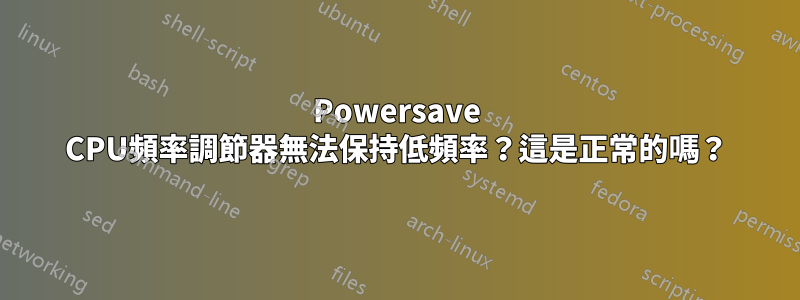 Powersave CPU頻率調節器無法保持低頻率？這是正常的嗎？