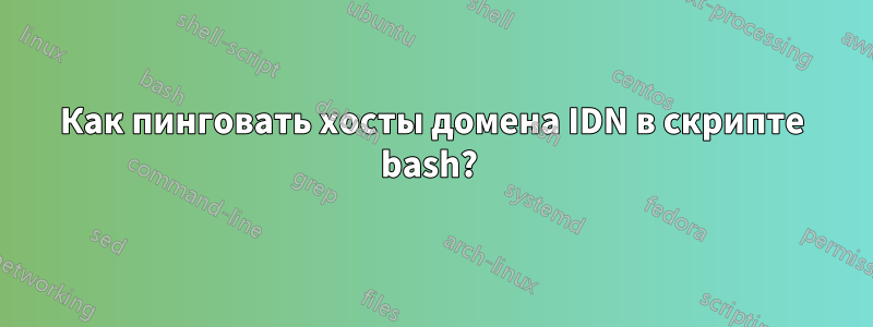 Как пинговать хосты домена IDN в скрипте bash? 