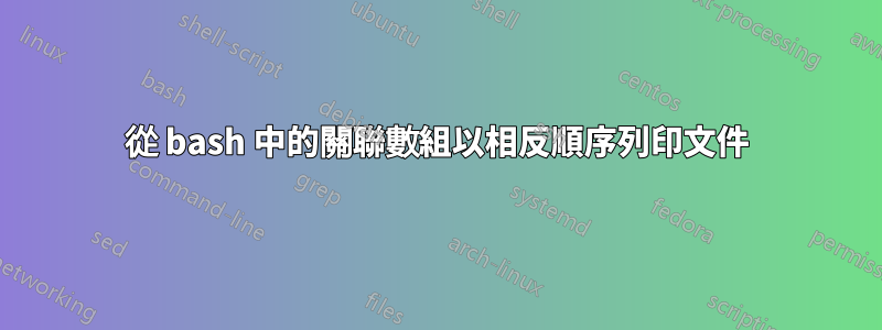 從 bash 中的關聯數組以相反順序列印文件