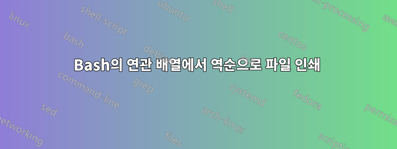 Bash의 연관 배열에서 역순으로 파일 인쇄