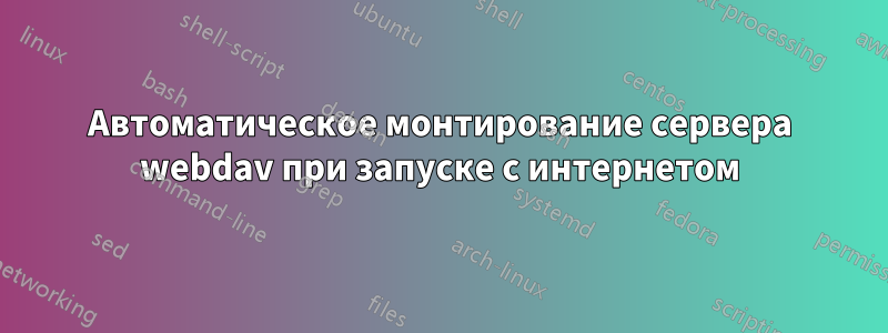 Автоматическое монтирование сервера webdav при запуске с интернетом