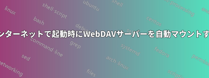 インターネットで起動時にWebDAVサーバーを自動マウントする